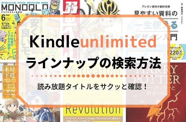 Kindle Unlimitedで読める本 漫画を検索する方法 読み放題対象のみ