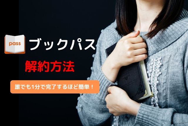 Auブックパスの解約方法は 知っておきたい3つのポイント