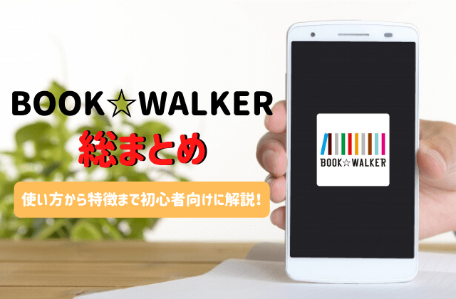 Book Walker 読み放題の総まとめ 使い方から特徴まで徹底解説